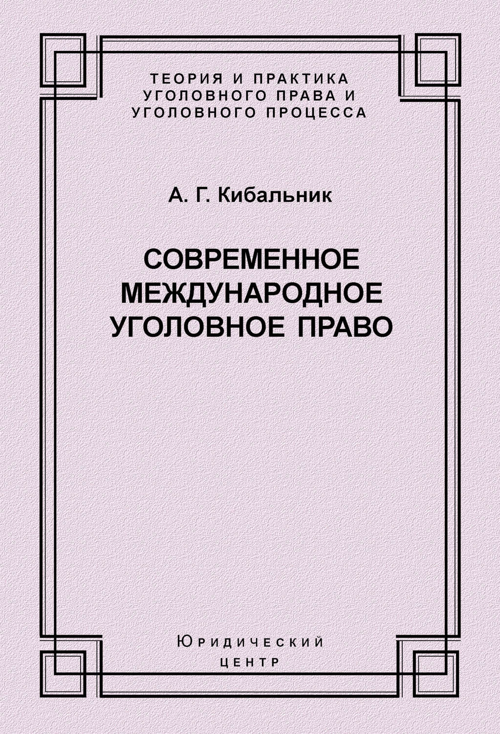Обложка книги «Современное международное уголовное право»