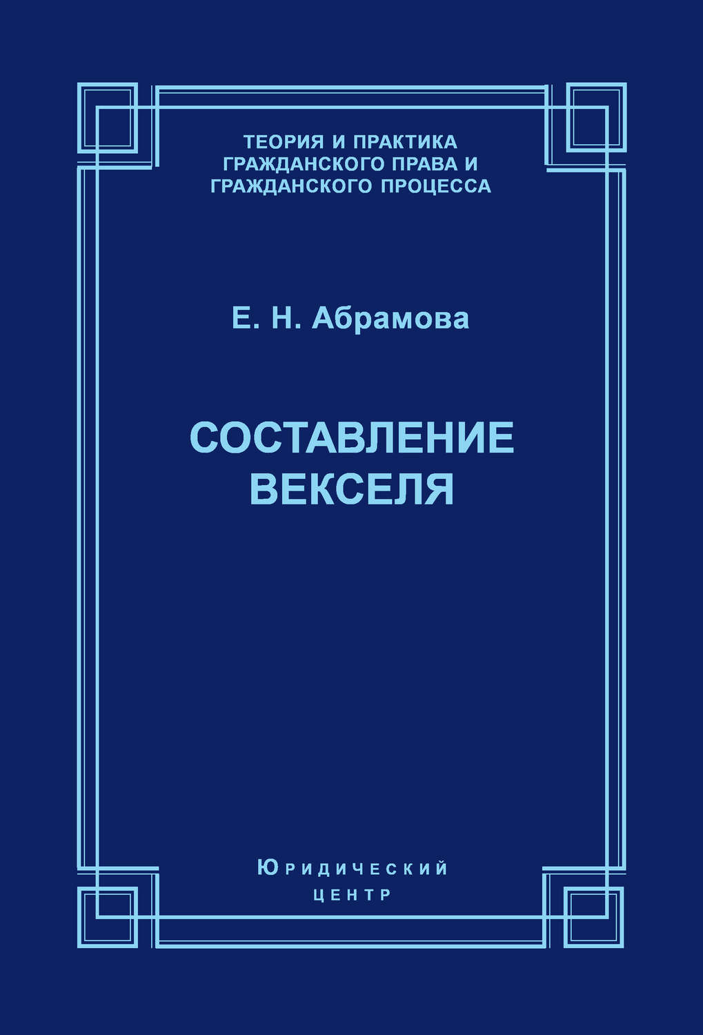 Обложка книги «Составление векселя»