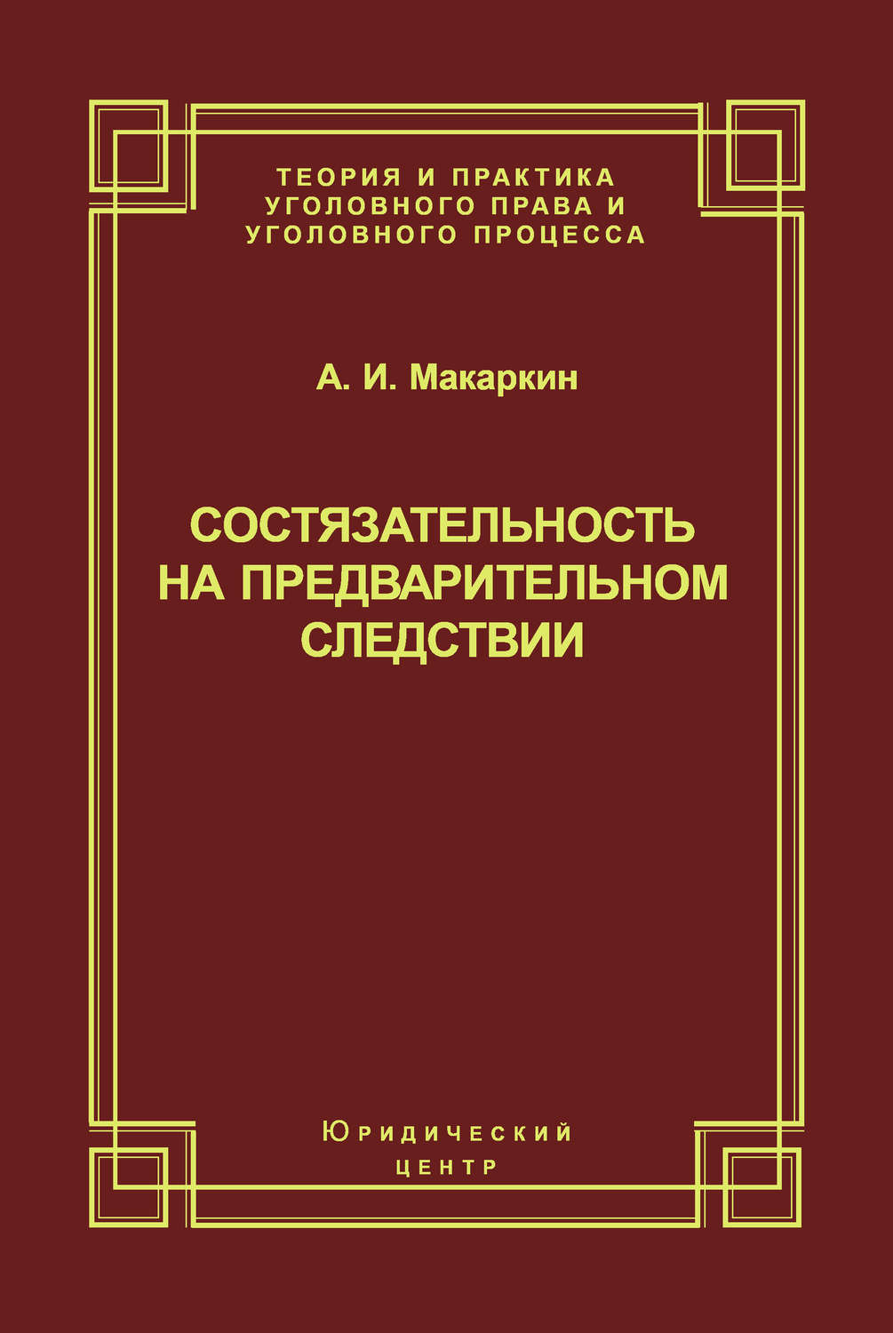 Обложка книги «Состязательность на предварительном следствии»