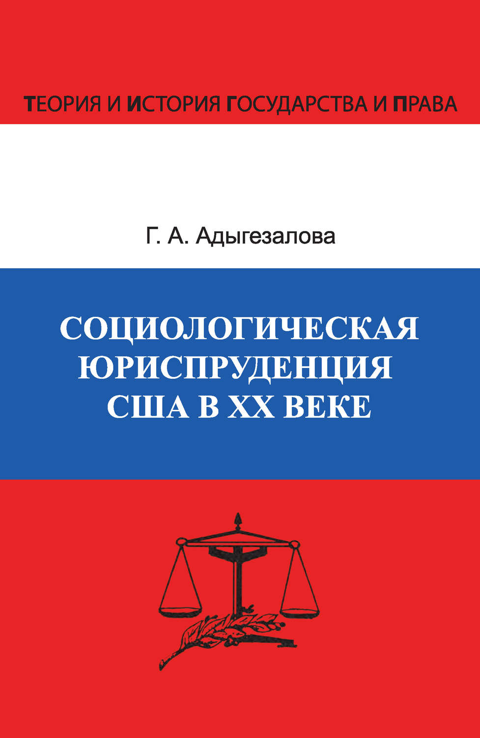 Обложка книги «Социологическая юриспруденция в США в ХХ веке»
