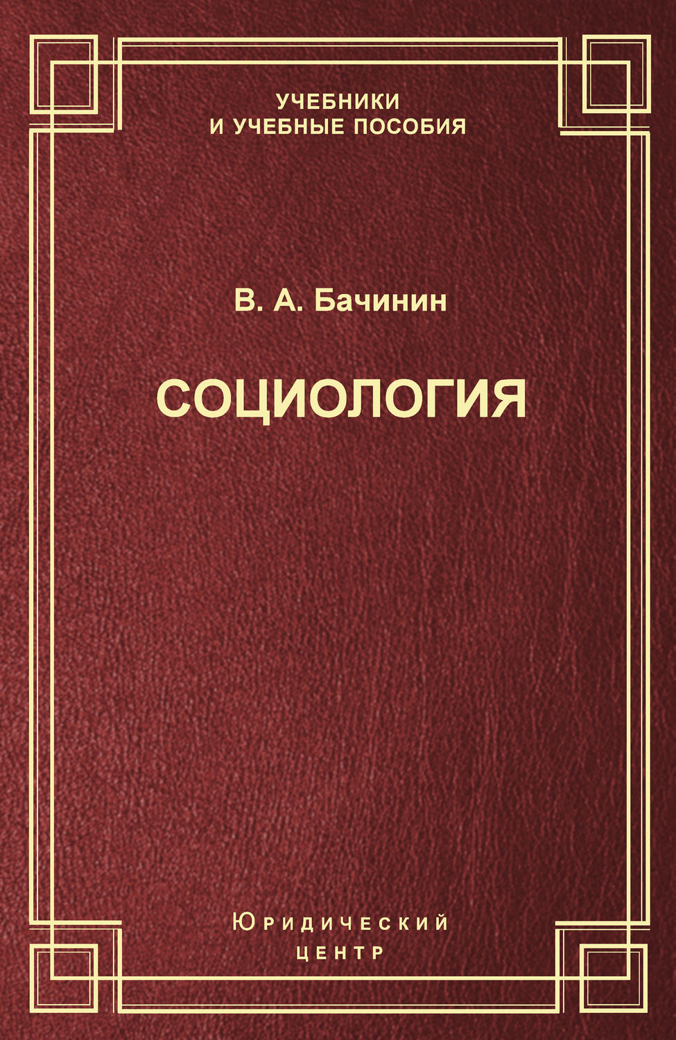 Обложка книги «Социология»