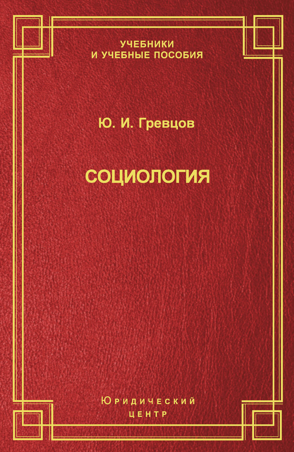 Обложка книги «Социология»