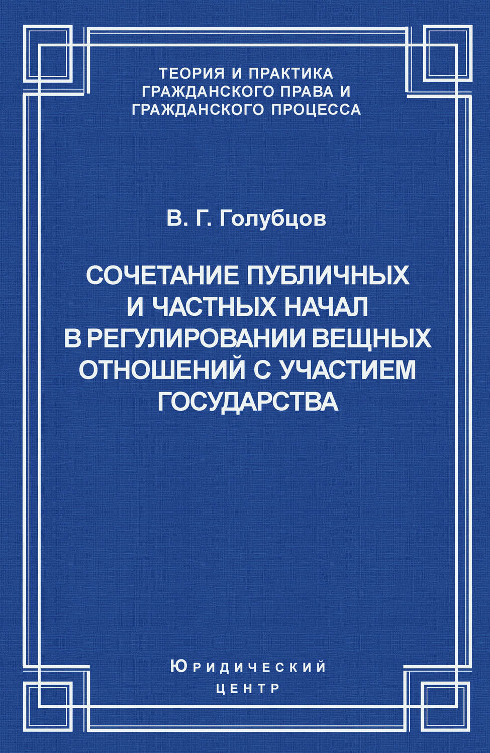 Обложка книги «Сочетание публичных и частных начал в регулировании вещных отношений с участием государства»