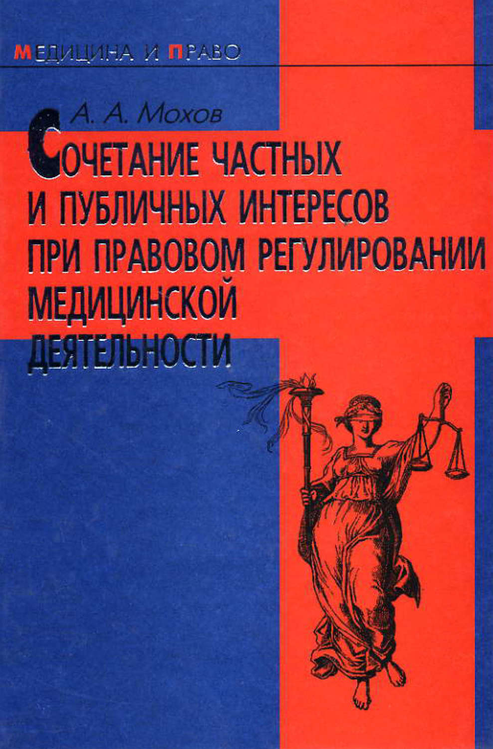 Обложка книги «Сочетание частных и публичных интересов при правовом регулировании медицинской деятельности»