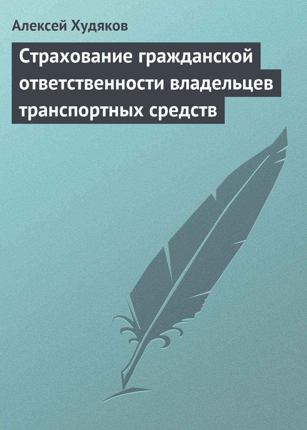 Обложка книги «Страхование гражданской ответственности владельцев транспортных средств»