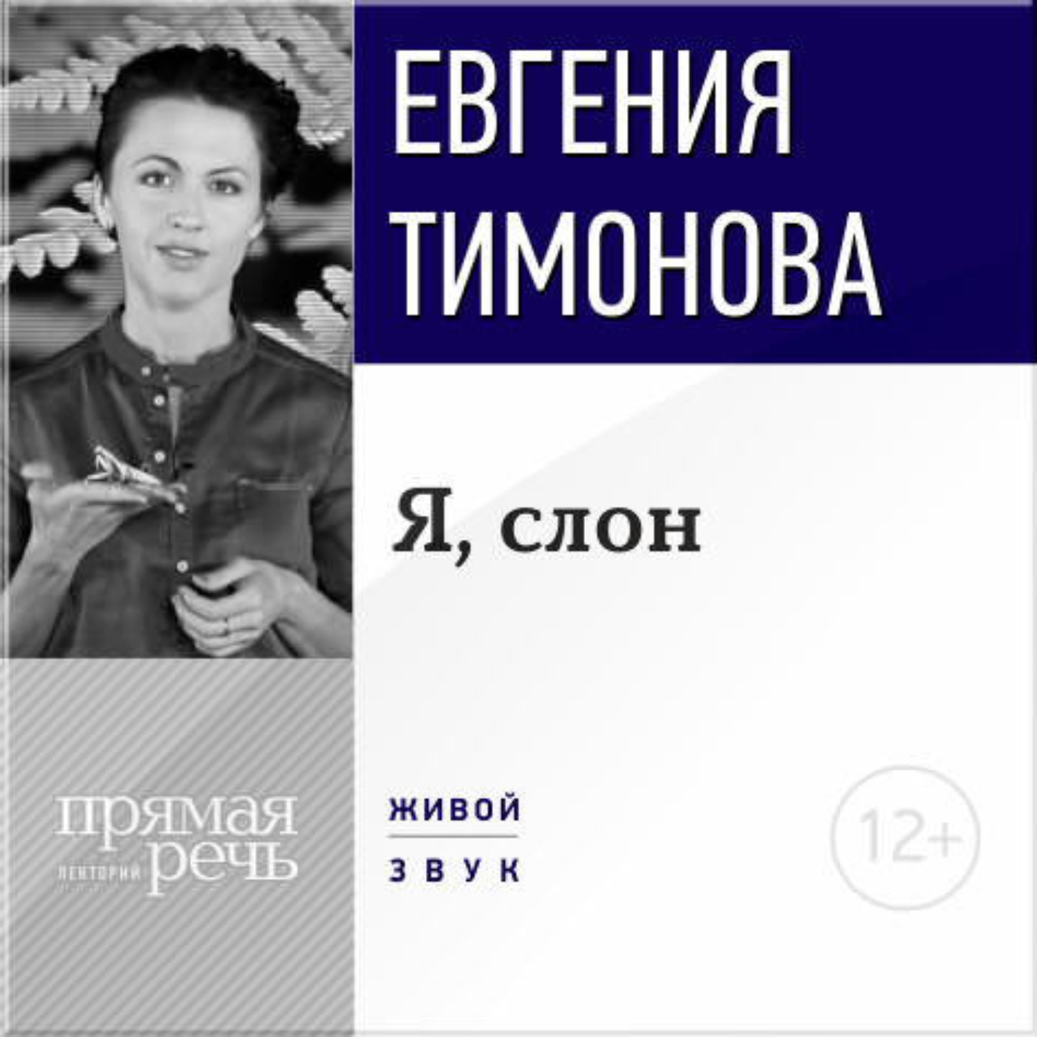 Обложка книги «Лекция «Я, слон»»