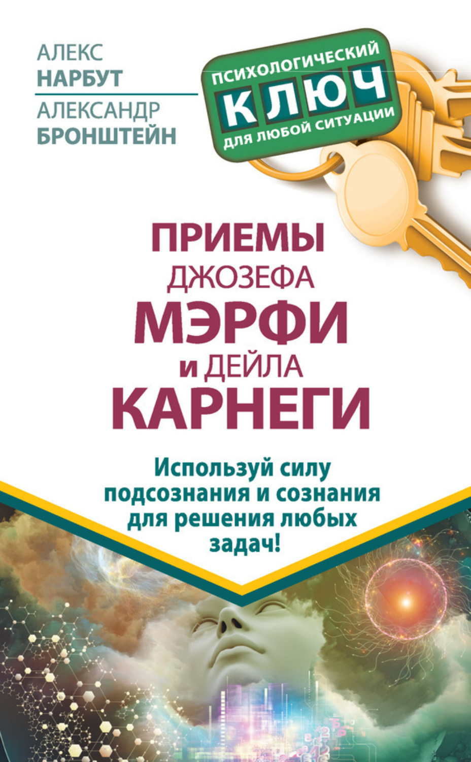 Обложка книги «Приемы Джозефа Мэрфи и Дейла Карнеги. Используй силу подсознания и сознания для решения любых задач!»