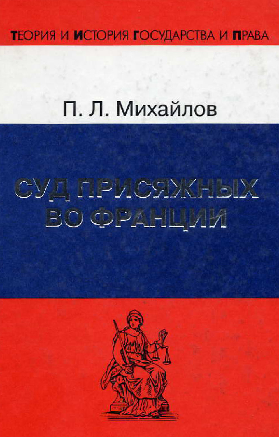 Обложка книги «Суд присяжных во Франции»