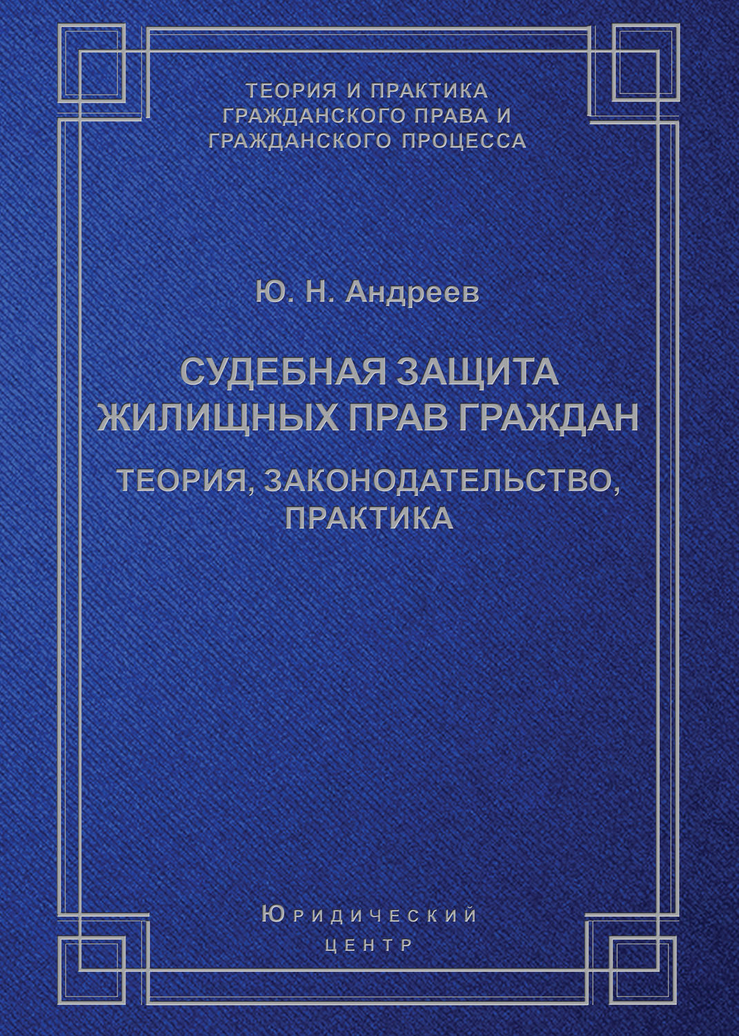 Обложка книги «Судебная защита жилищных прав граждан. Теория, законодательство, практика»
