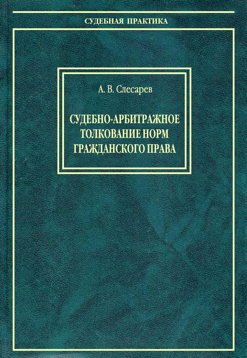 Обложка книги «Судебно-арбитражное толкование норм гражданского права»