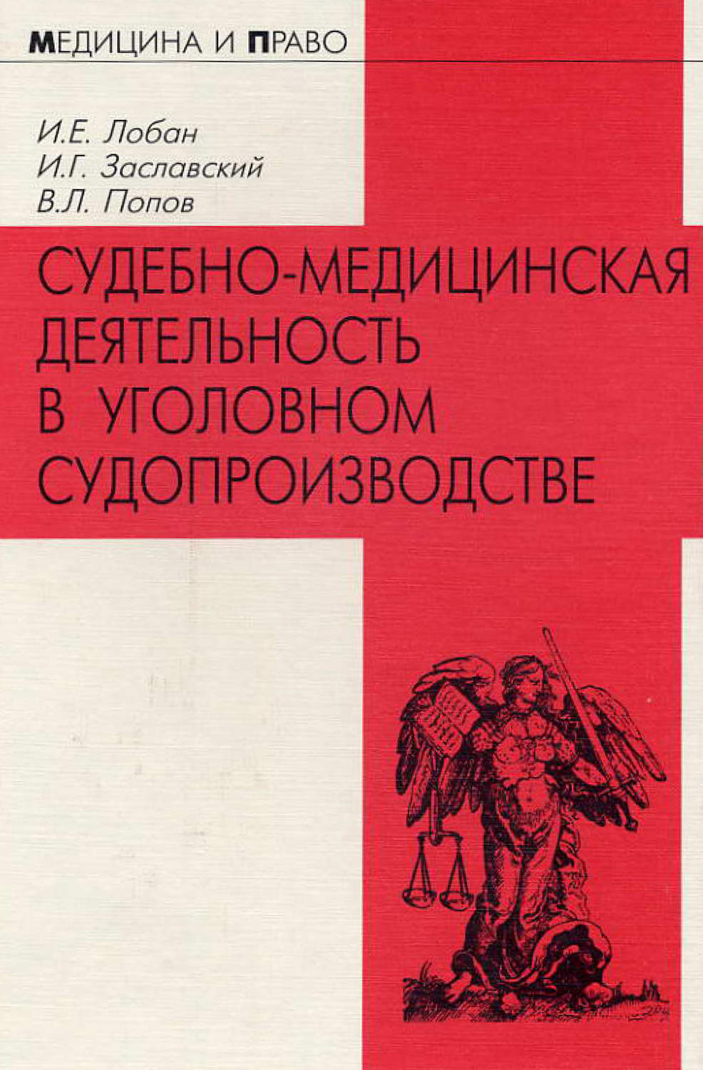Обложка книги «Судебно-медицинская деятельность в уголовном судопроизводстве»