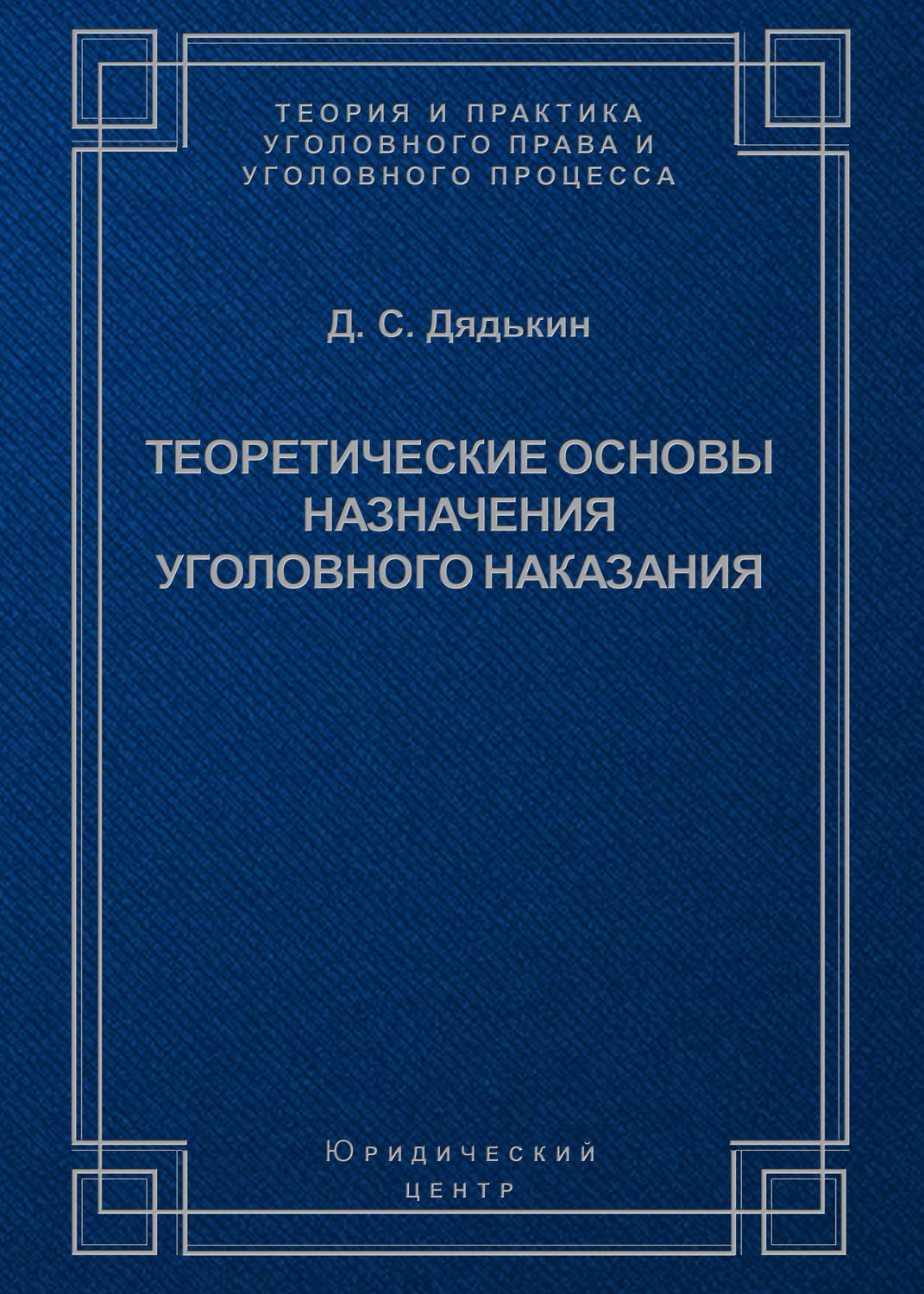 Обложка книги «Теоретические основы назначения уголовного наказания»