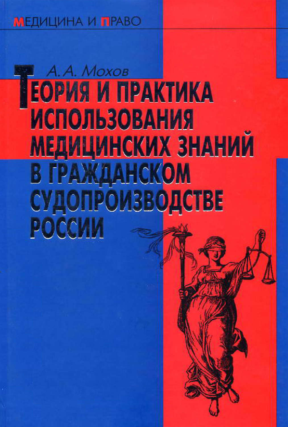 Обложка книги «Теория и практика использования медицинских знаний в гражданском судопроизводстве России»