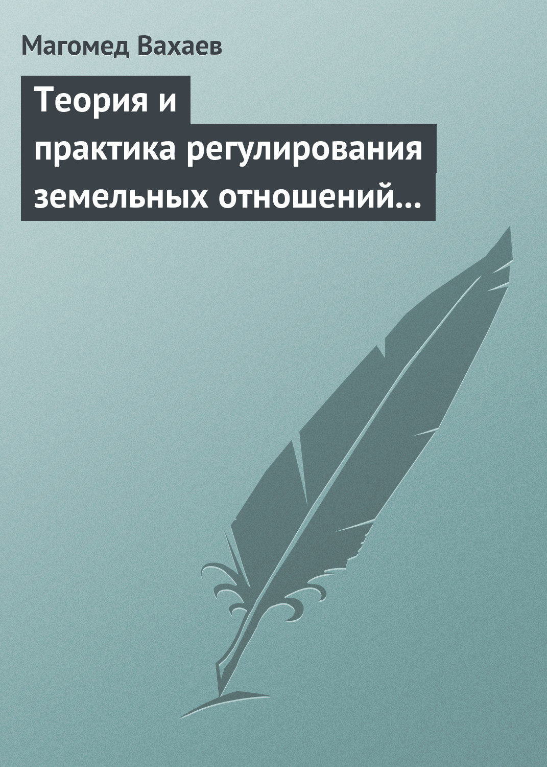 Обложка книги «Теория и практика регулирования земельных отношений в условиях рынка»