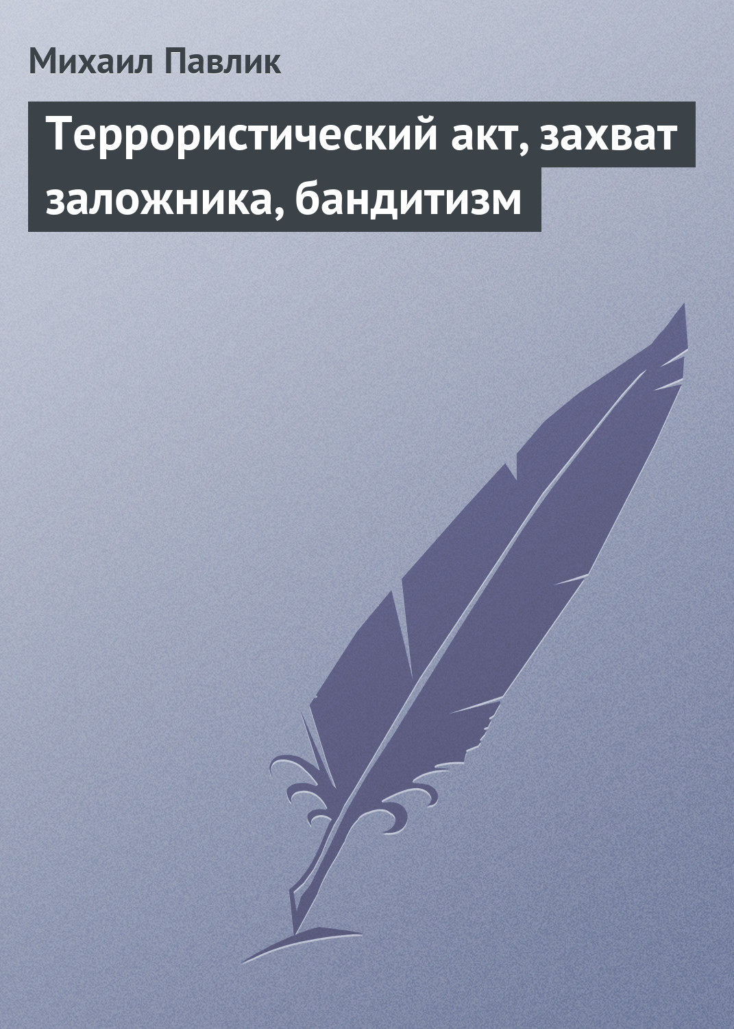 Обложка книги «Террористический акт, захват заложника, бандитизм»