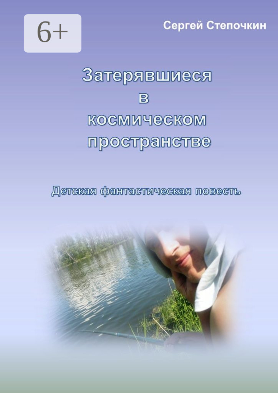 Обложка книги «Затерявшиеся в космическом пространстве. Детская фантастическая повесть»