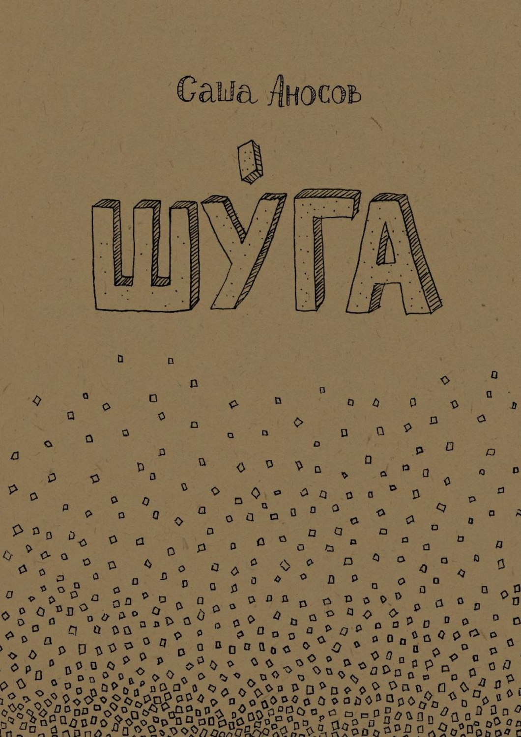 Обложка книги «Шуга»