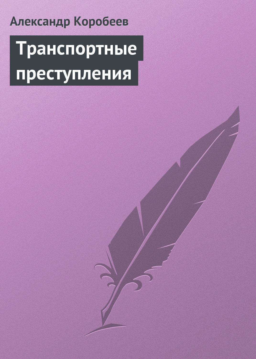 Обложка книги «Транспортные преступления»