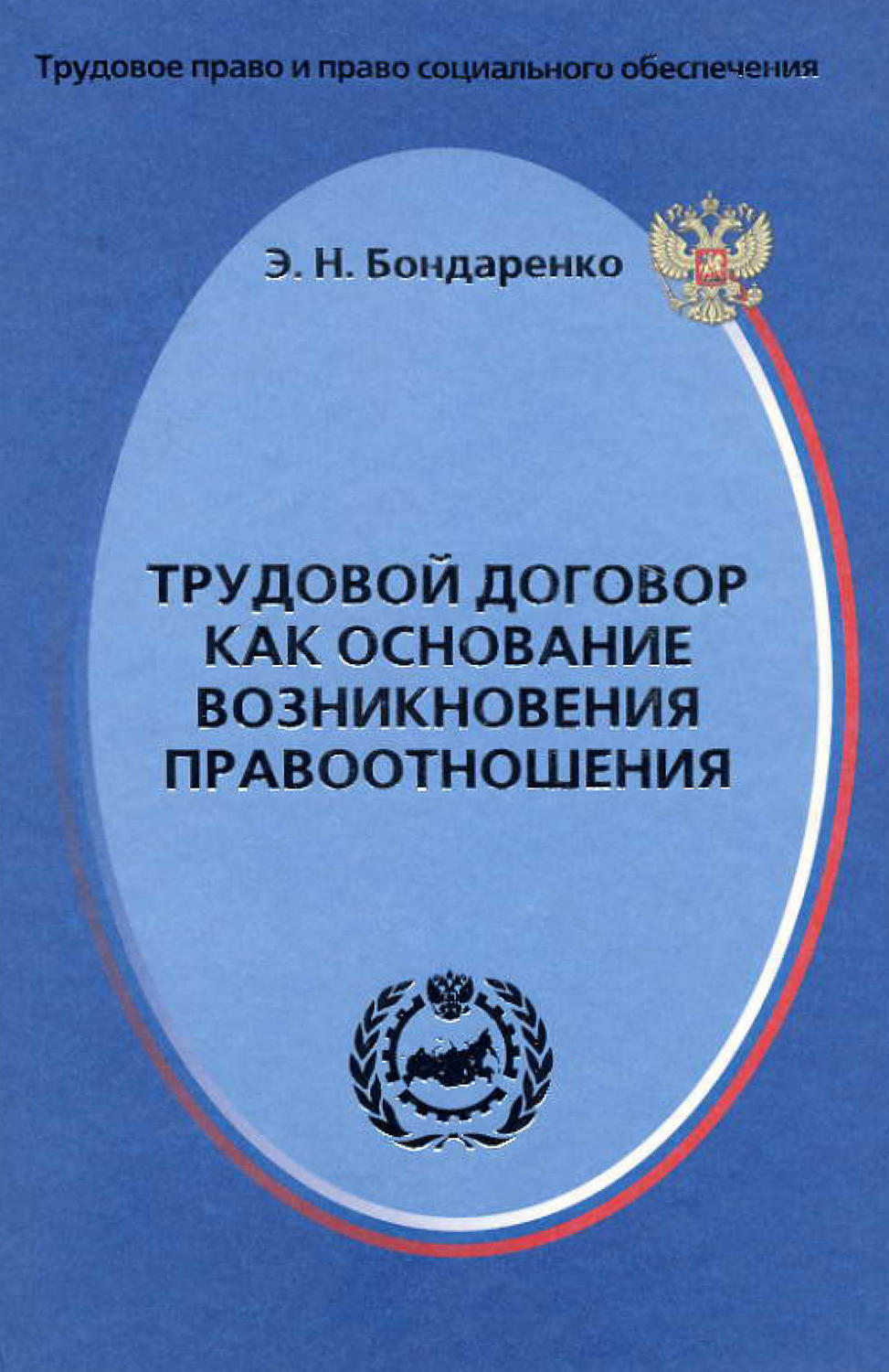 Обложка книги «Трудовой договор как основание возникновения правоотношения»