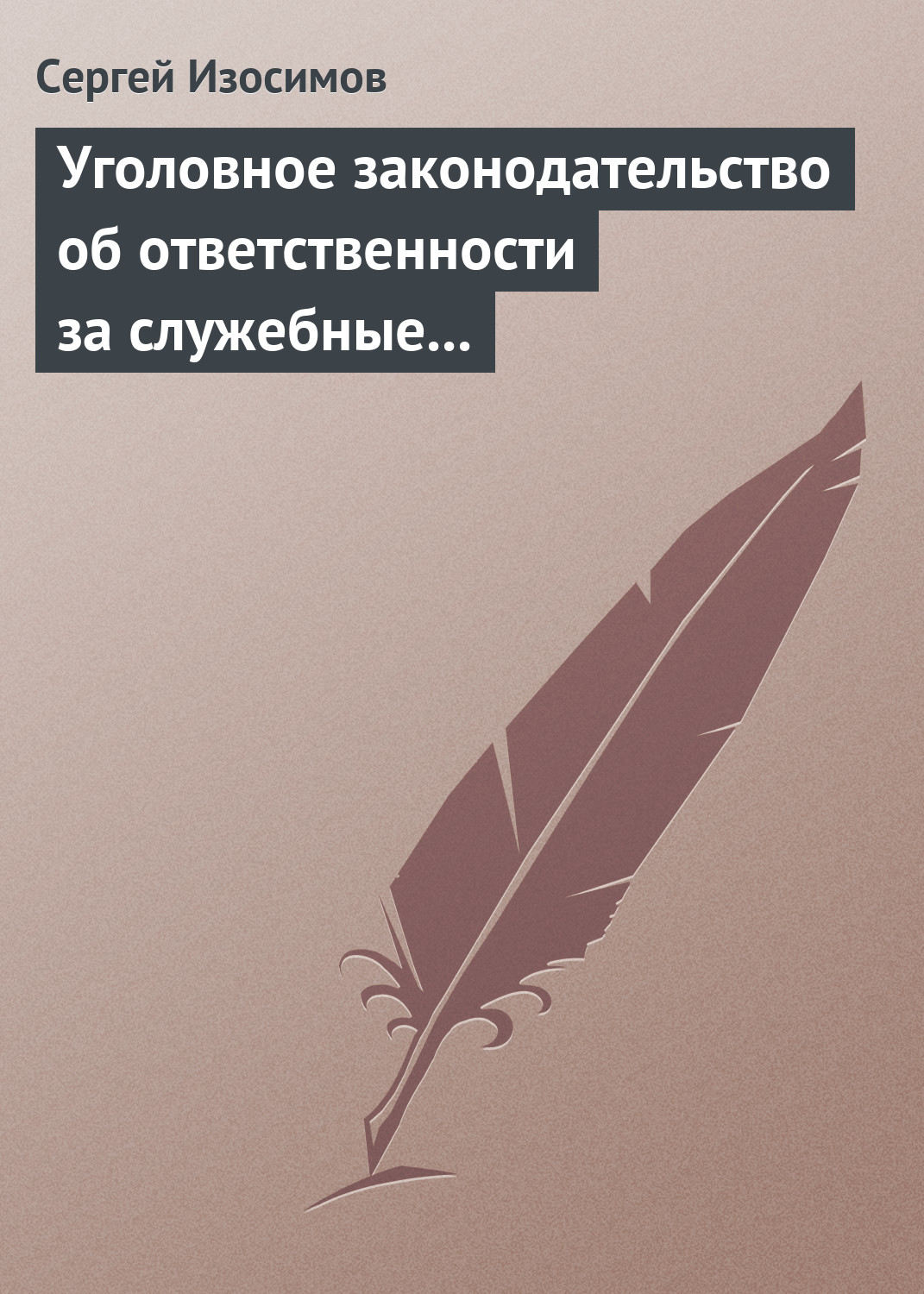 Обложка книги «Уголовное законодательство об ответственности за служебные преступления, совершаемые в коммерческих или иных организациях: история, современность, перспективы развития»