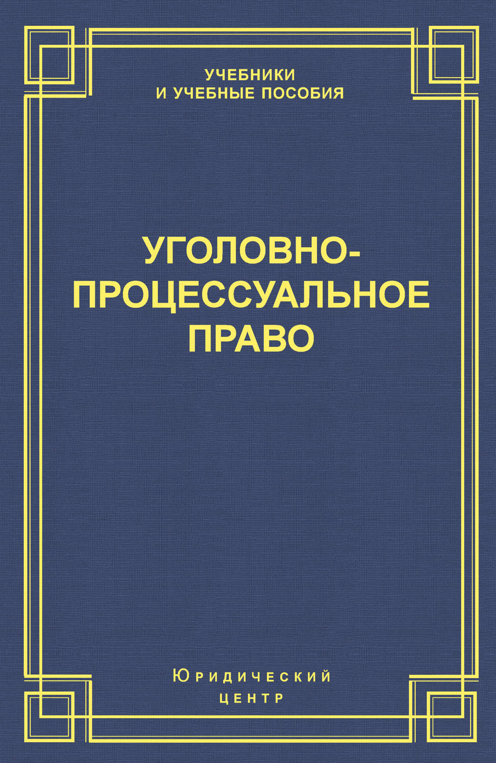 Обложка книги «Уголовно-процессуальное право»