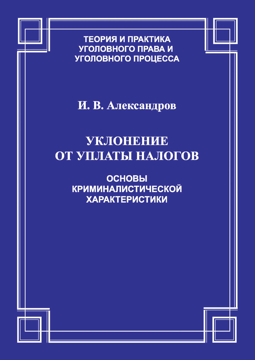 Обложка книги «Уклонение от уплаты налогов. Основы криминалистической характеристики»