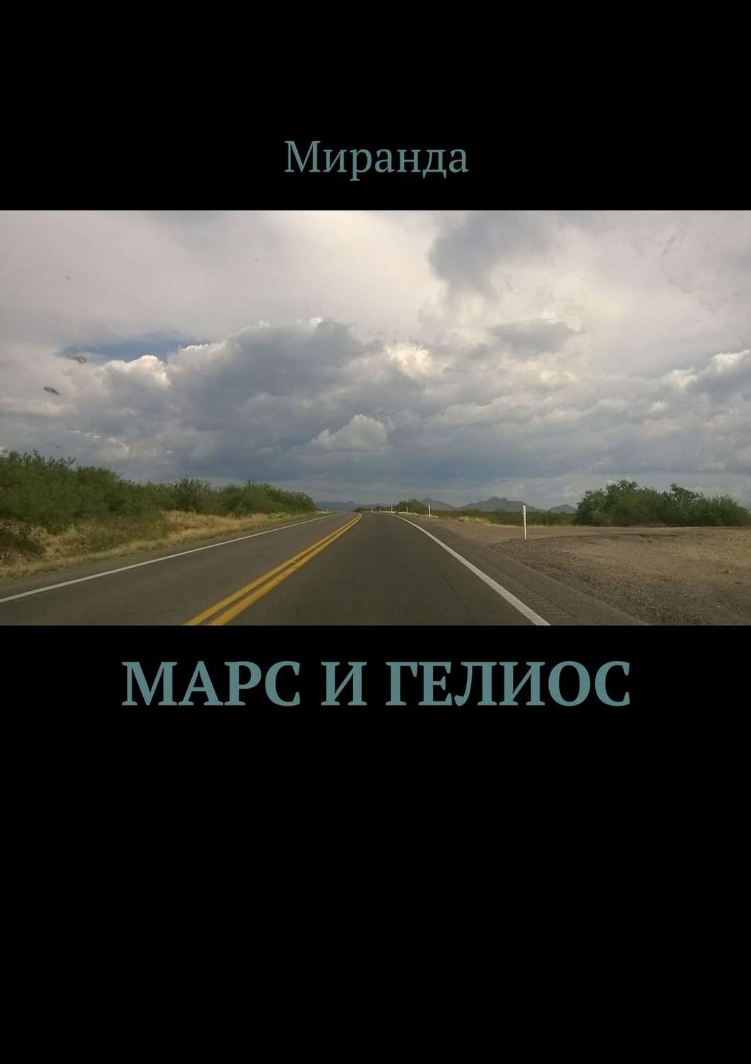 Обложка книги «Марс и Гелиос»