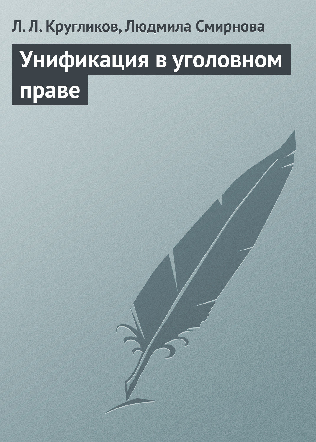 Обложка книги «Унификация в уголовном праве»
