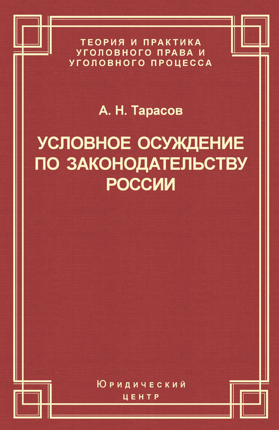 Обложка книги «Условное осуждение по законодательству России»