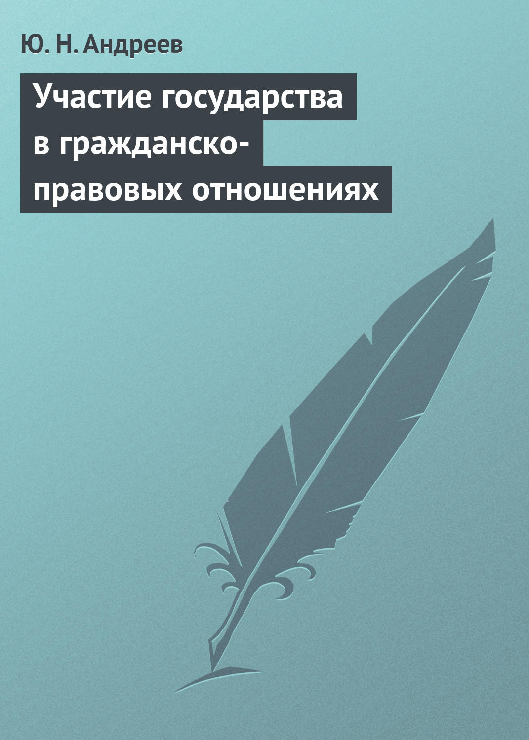 Обложка книги «Участие государства в гражданско-правовых отношениях»