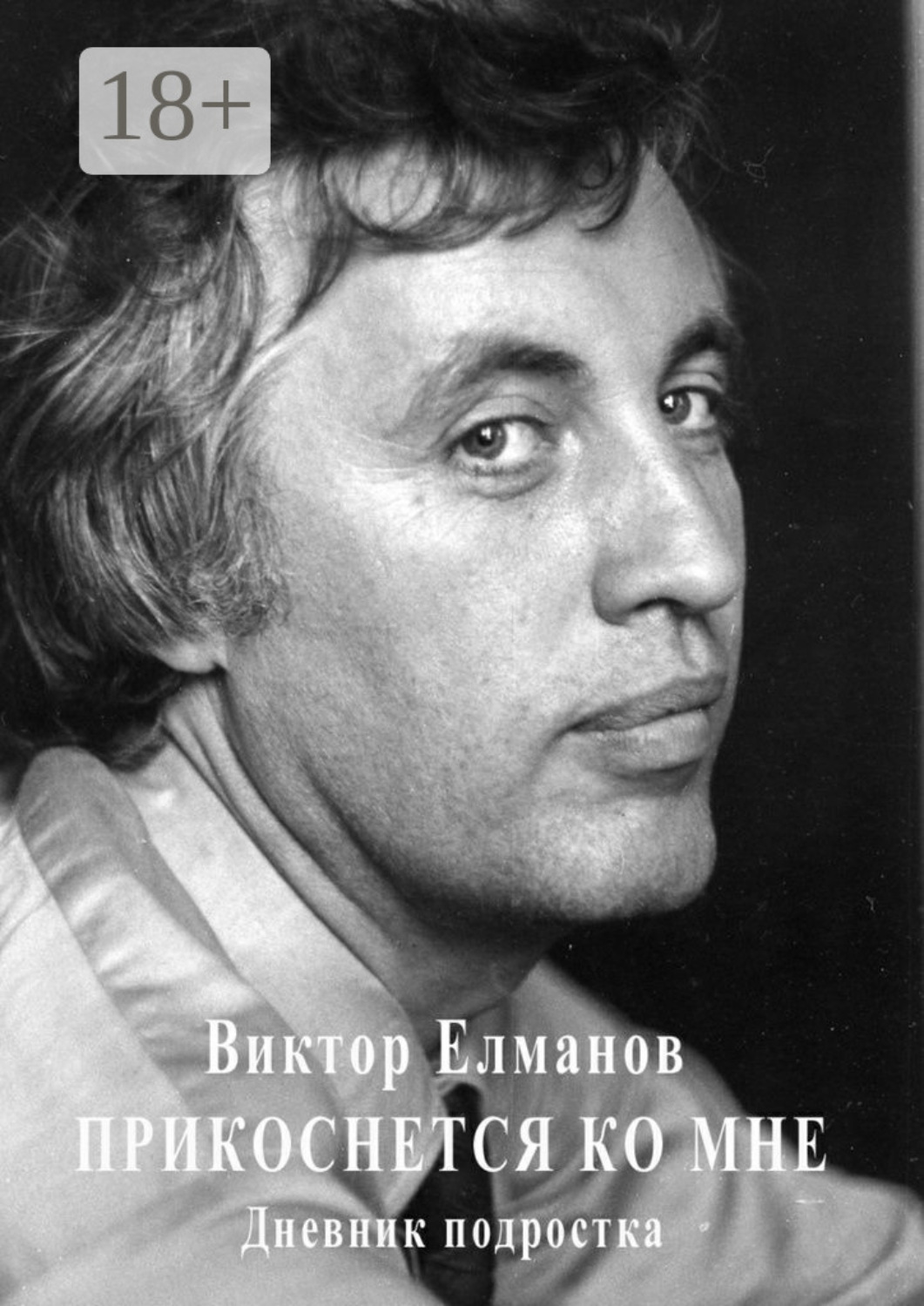 Обложка книги «Прикоснется ко мне. Дневник подростка»