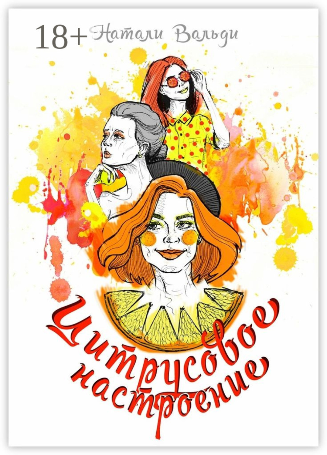Обложка книги «Цитрусовое настроение»