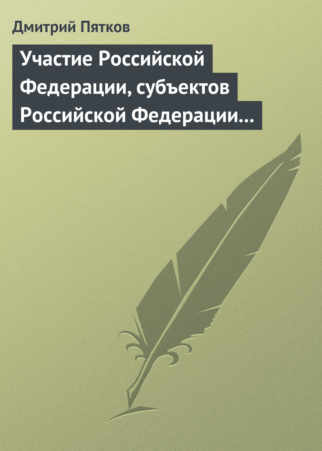Обложка книги «Участие Российской Федерации, субъектов Российской Федерации и муниципальных образований в гражданских правоотношениях»