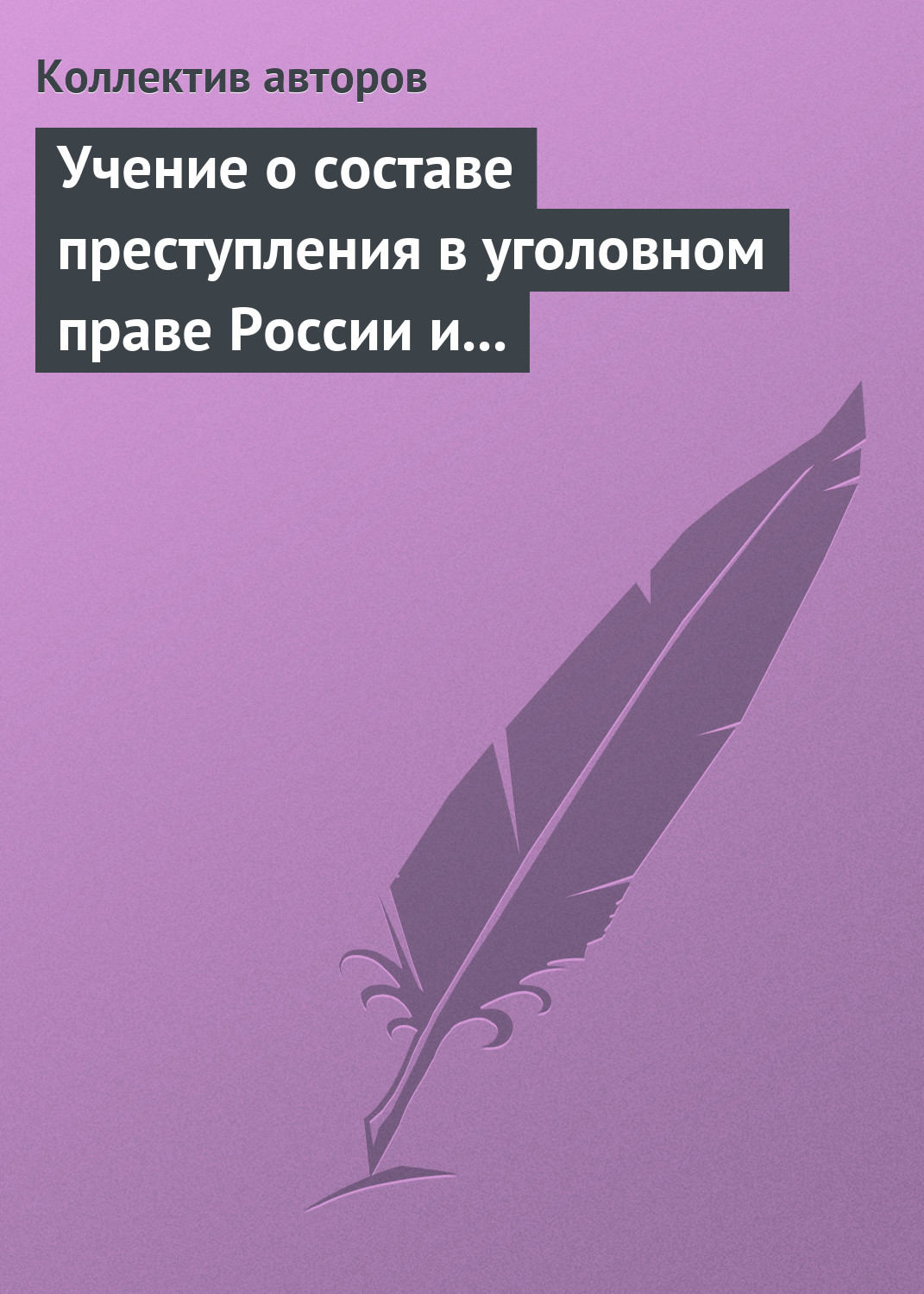 Обложка книги «Учение о составе преступления в уголовном праве России и Китая»
