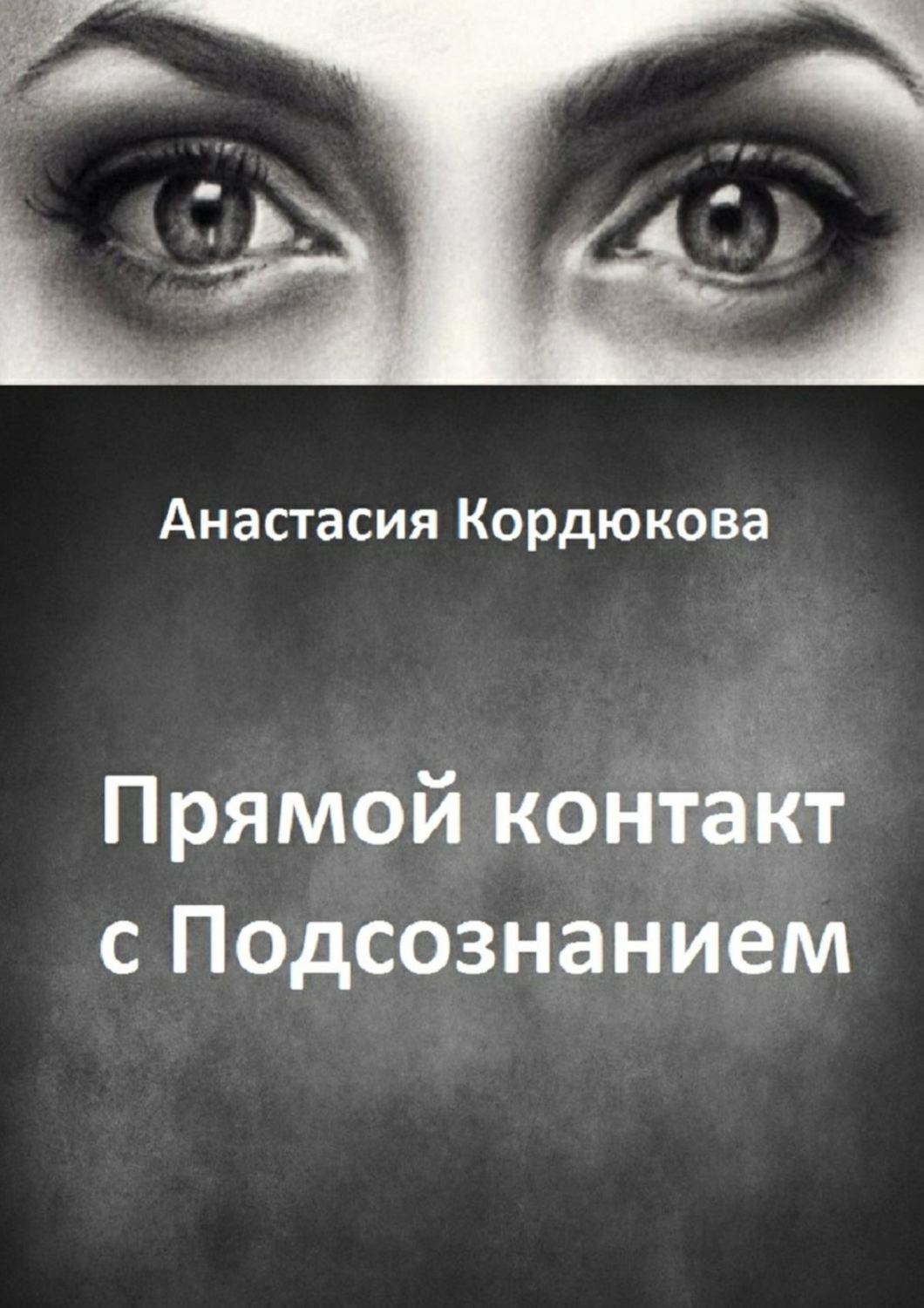 Обложка книги «Прямой контакт с Подсознанием»