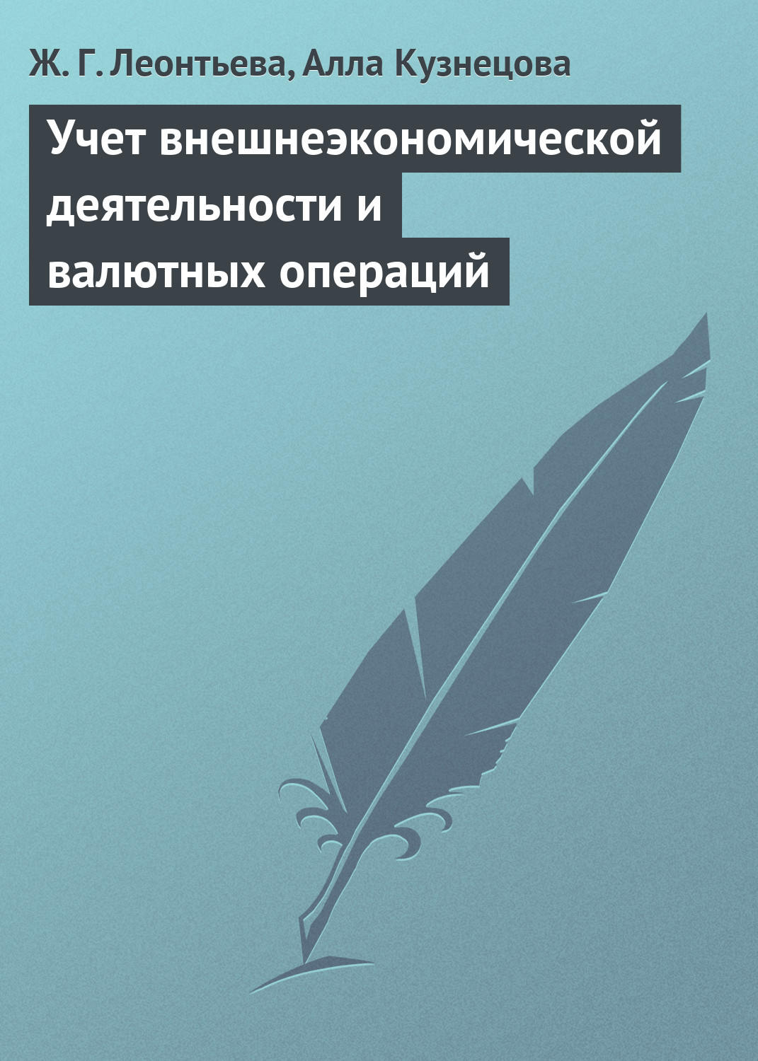 Обложка книги «Учет внешнеэкономической деятельности и валютных операций»