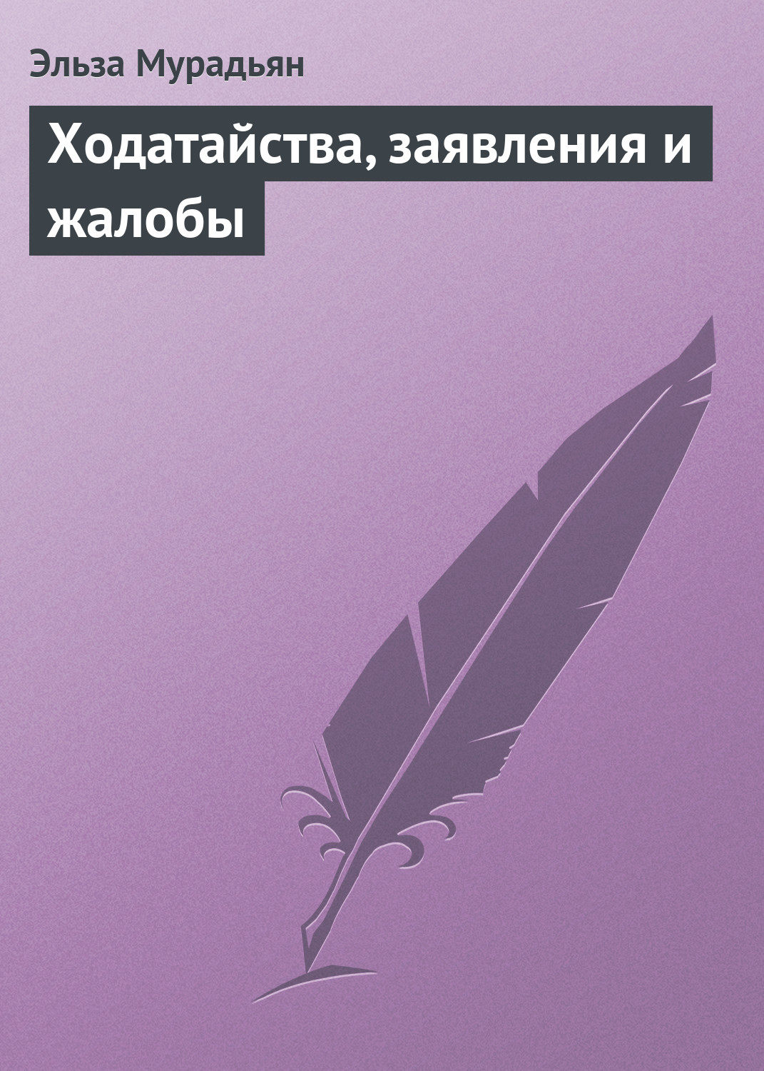 Обложка книги «Ходатайства, заявления и жалобы»