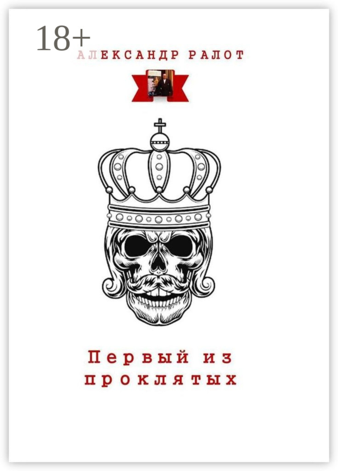 Обложка книги «Первый из проклятых»