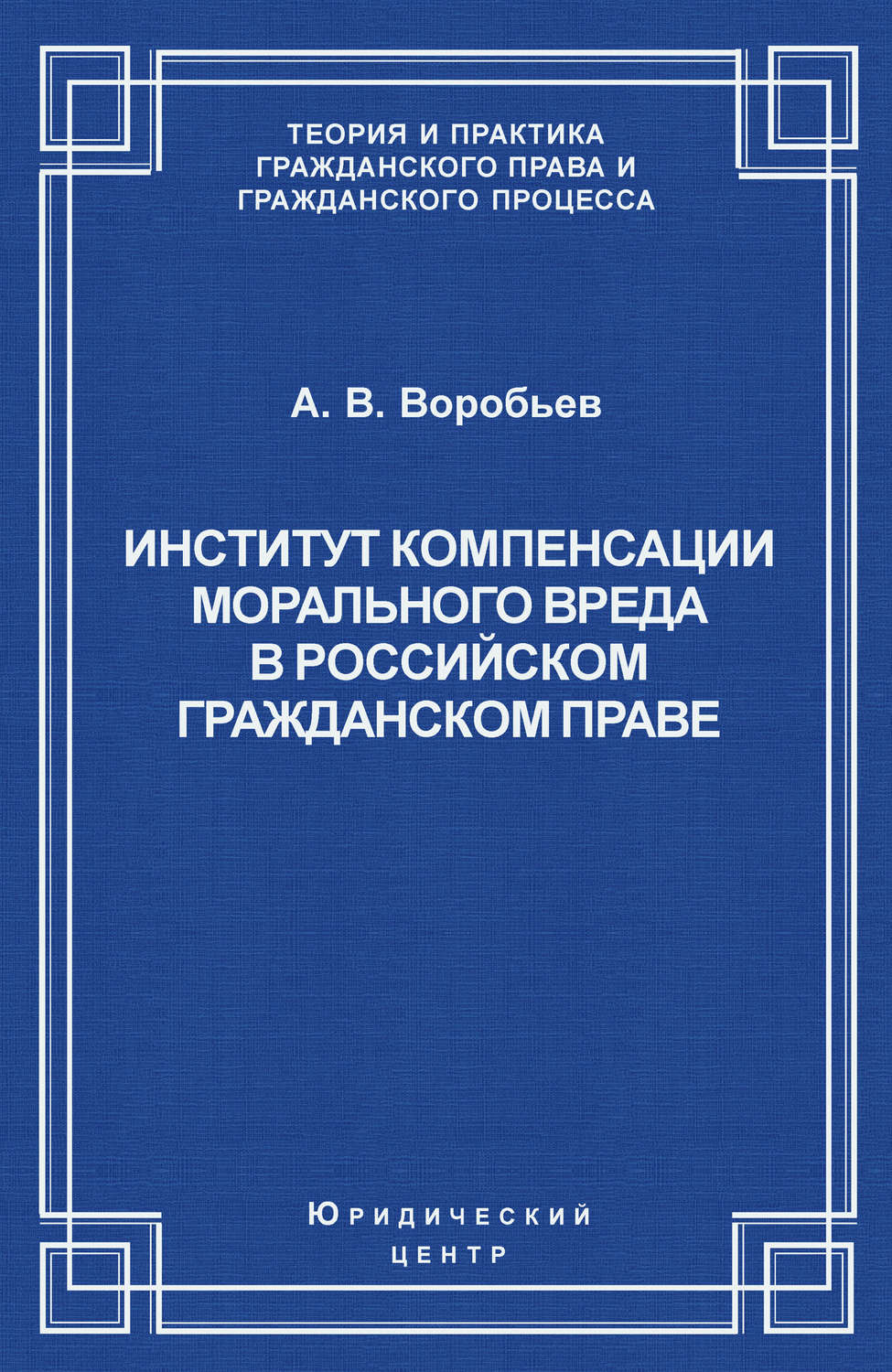 Обложка книги «Институт компенсации морального вреда в российском гражданском праве»