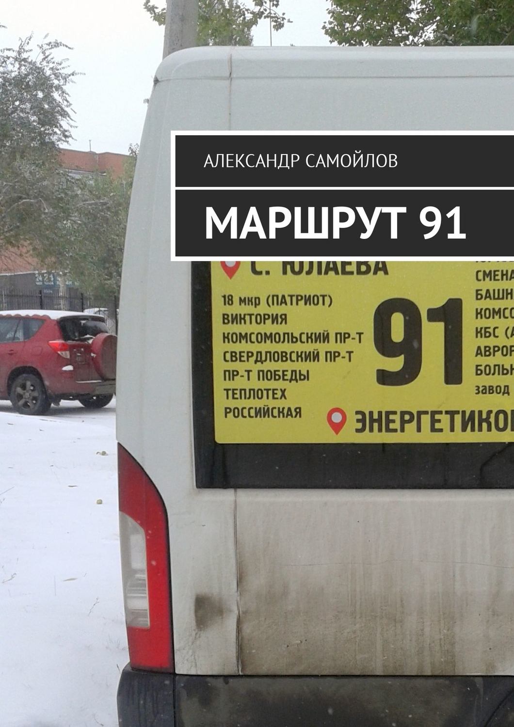 Обложка книги «Маршрут 91»