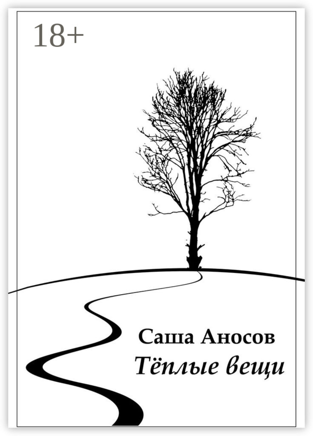 Обложка книги «Теплые вещи»