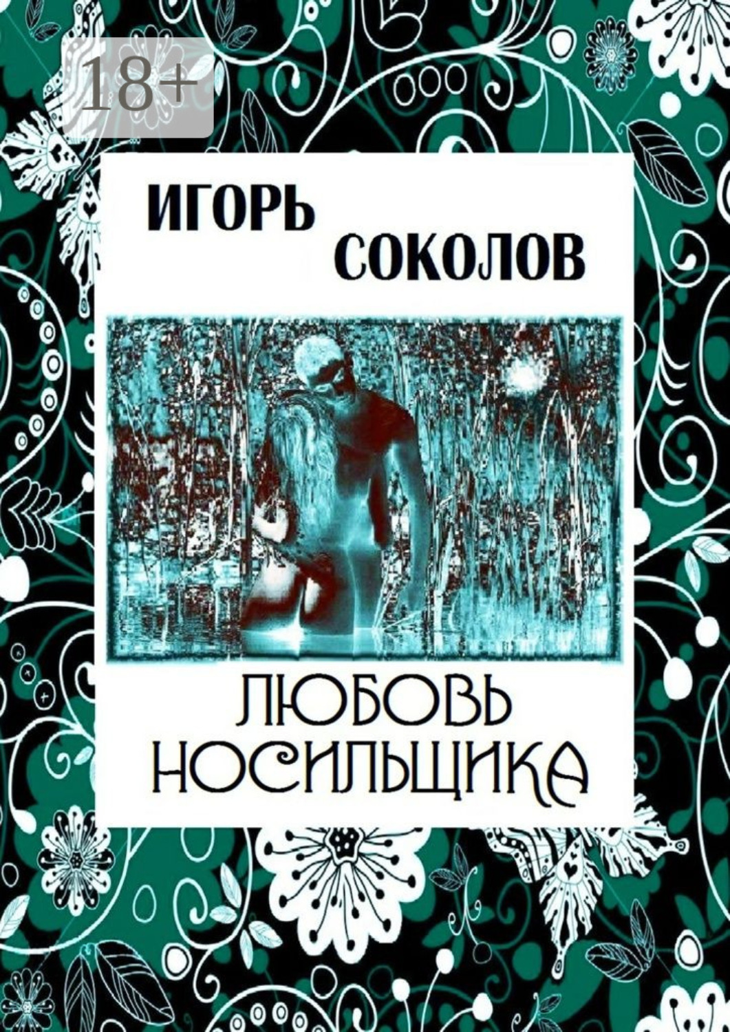 Обложка книги «Любовь Носильщика»