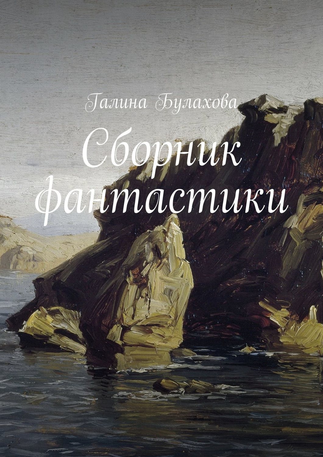 Обложка книги «Сборник фантастики»