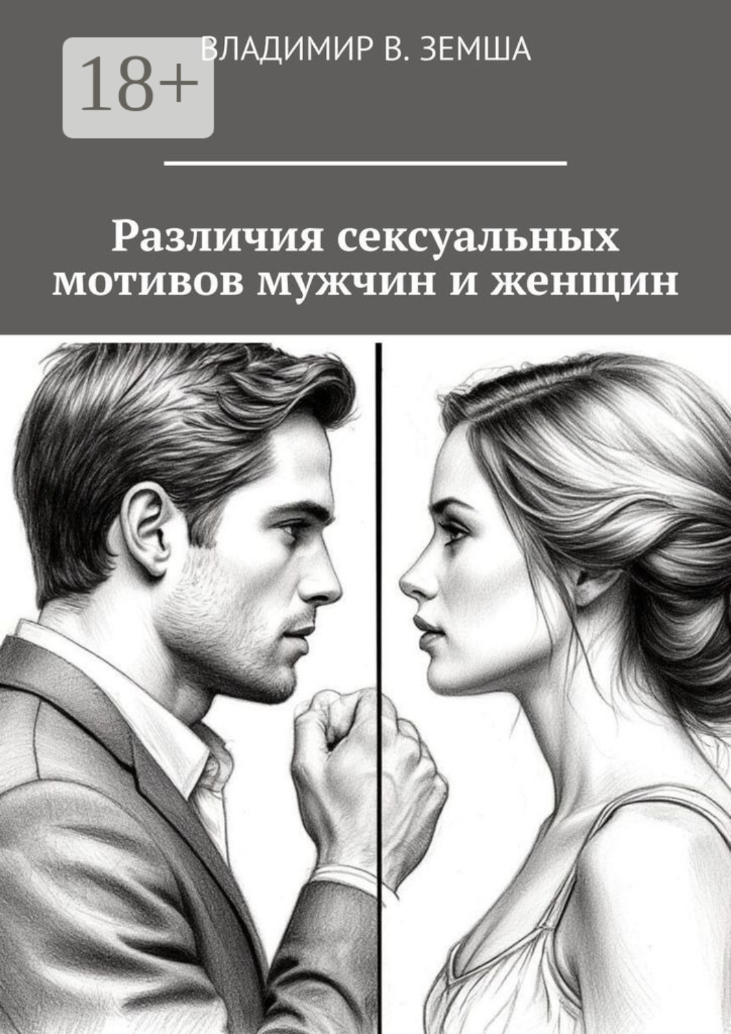 Обложка книги «Различия сексуальныx мотивов мужчин и женщин»