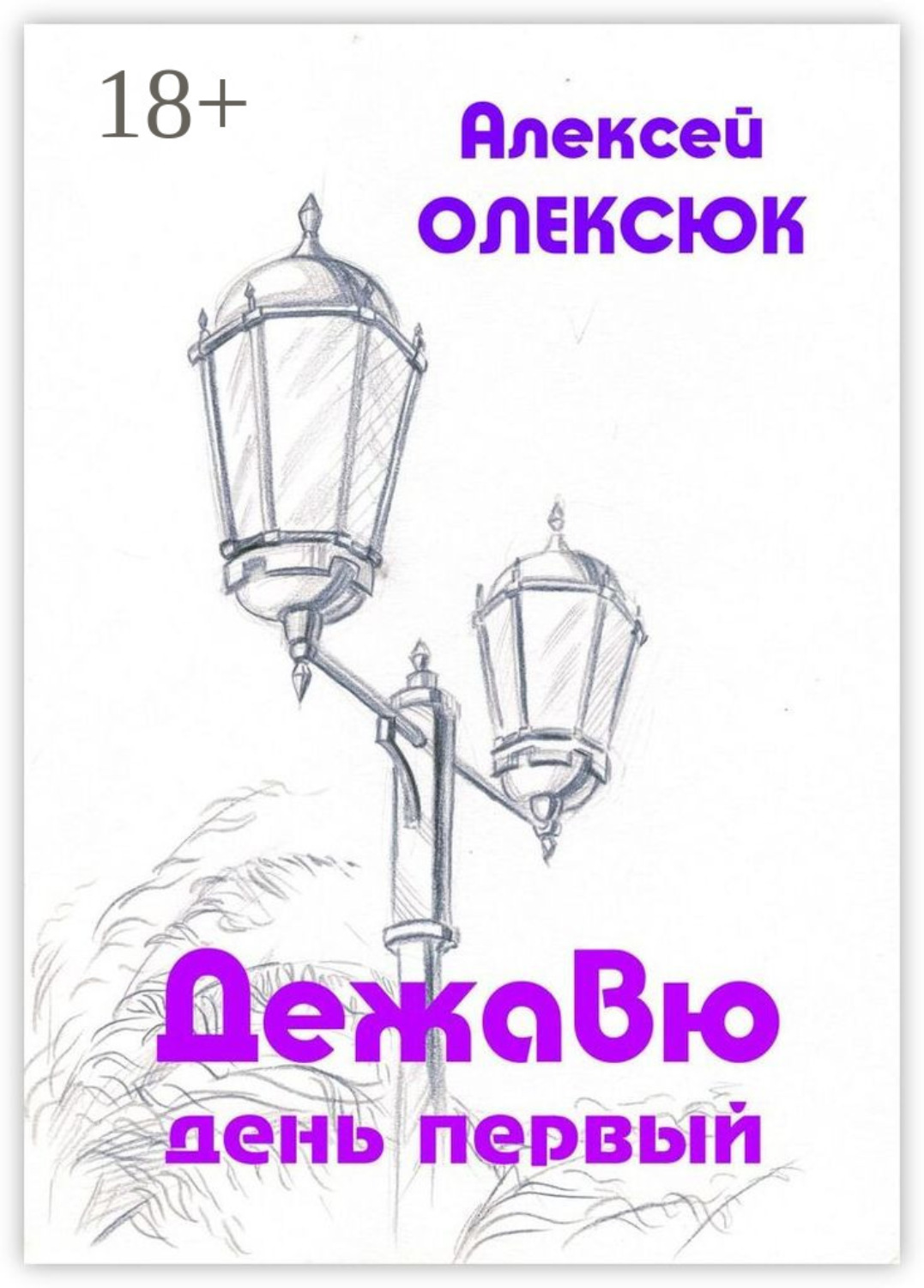 Обложка книги «Дежавю. День первый»