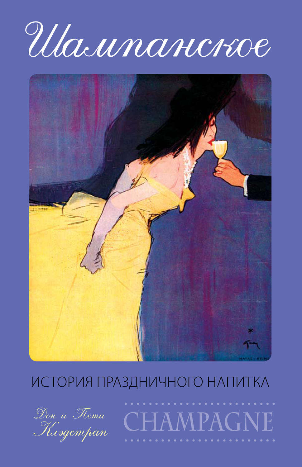 Обложка книги «Шампанское. История праздничного напитка»