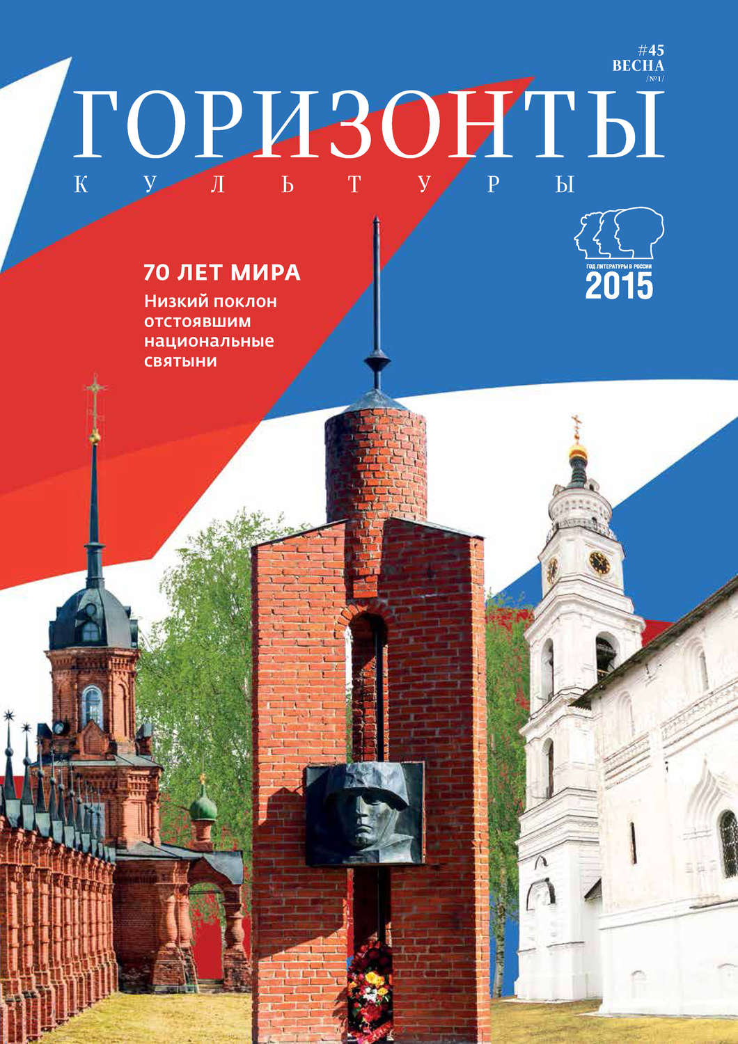 Обложка книги «Горизонты культуры №1 (45) 2015»