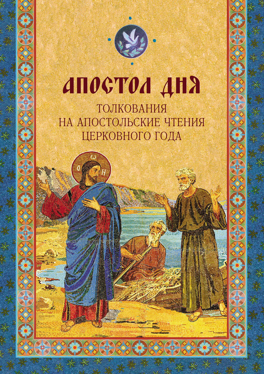 Обложка книги «Апостол дня. Толкования на Апостольские чтения церковного года»