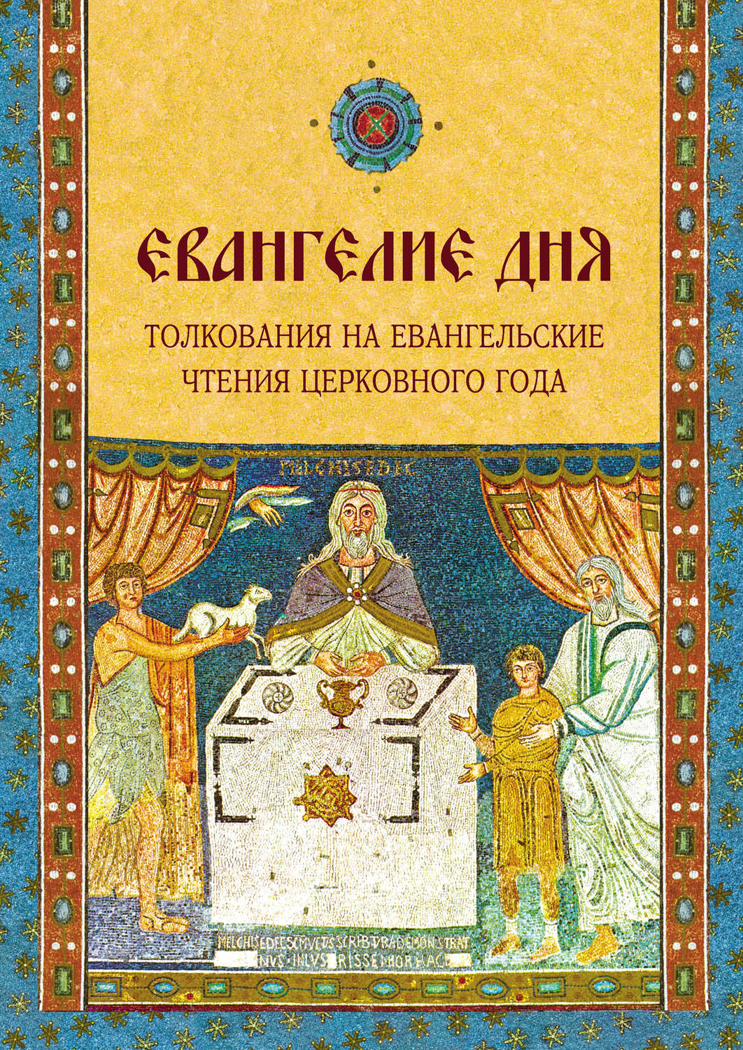 Обложка книги «Евангелие дня. Толкования на Евангельские чтения церковного года»