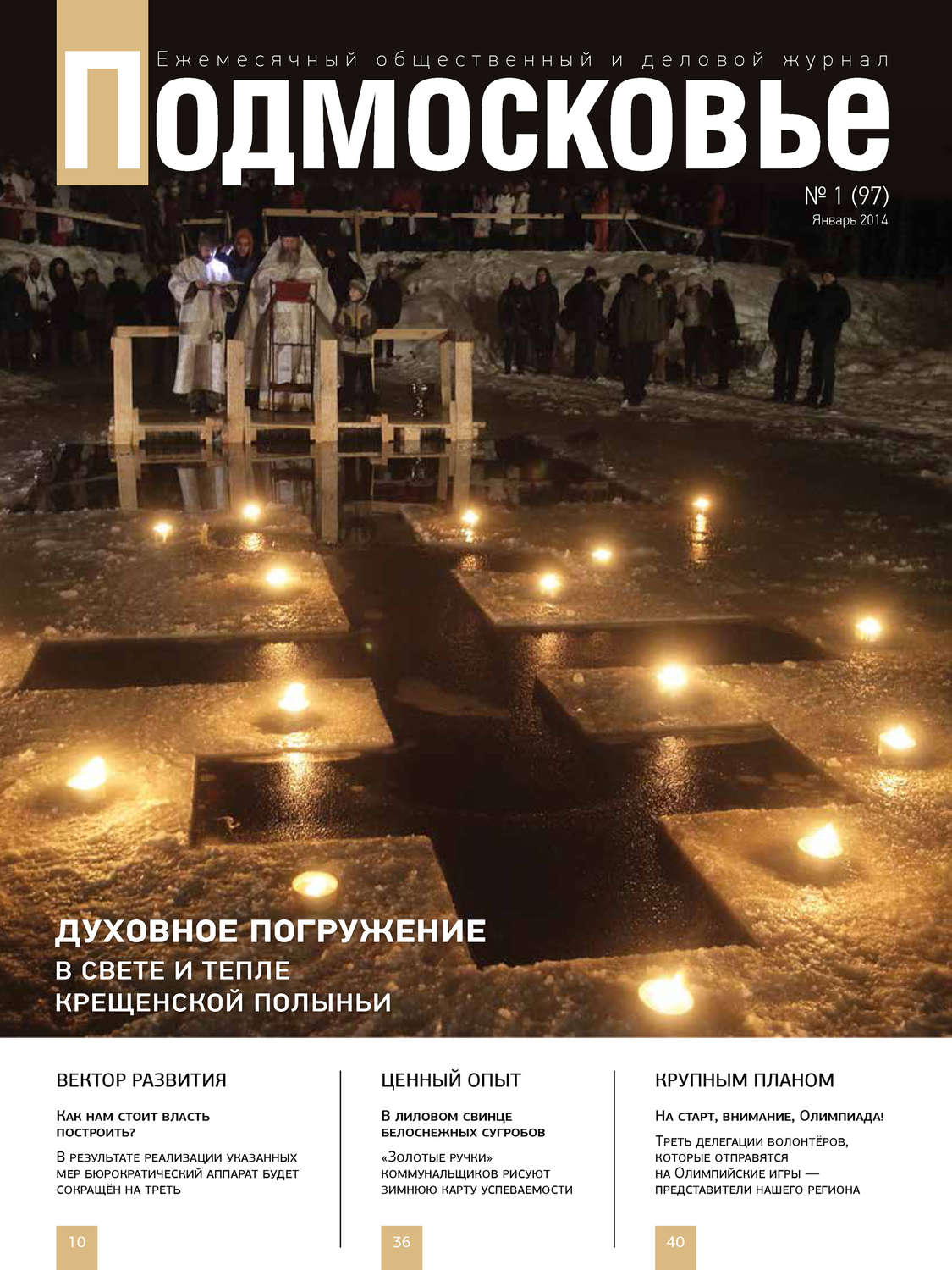 Обложка книги «Подмосковье №1 (97) 2014»